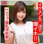 最高峰Hカップ爆乳妻(27歳)淫乱浮気妻はイケメンちんぽが大好物。じゅぶ濡れ生マンコでチンポに股がり乳ぶるんぶるんさせて連続イキ