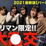 【衝撃】ヤリマン限定合コン！！2021年最新版～1次会