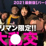 【酒池肉林】ヤリマン限定合コン！！2021年最新版～2次会《前編》