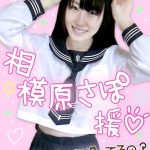 ★電子写真集113枚★あさみん★お嬢様校に通う脱力系ちっぱいスレンダー★相模原さぽ★