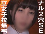 【アナル2穴セックス】私立女子校帰宅部J●2穴SEX「私のケツの穴がチンポ欲しがってます…」【個撮】