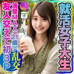 【実話】興奮しすぎる！就活女子大生(21)清楚MAXな彼女と友人交えて初３P 彼氏以外の生チンポの快感に逆らえずイキ狂うビッチま